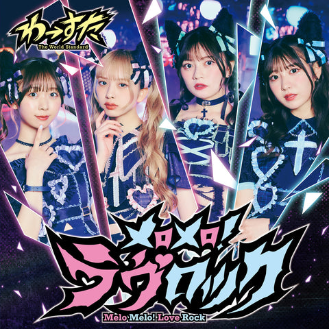 メロメロ！ラヴロック(CD)