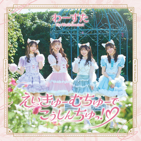 えいきゅーむちゅーでこうしんちゅっ！（白抜きハート）(CD+Blu-ray)