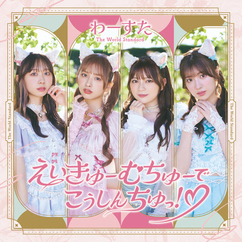 えいきゅーむちゅーでこうしんちゅっ！（白抜きハート）(CD)