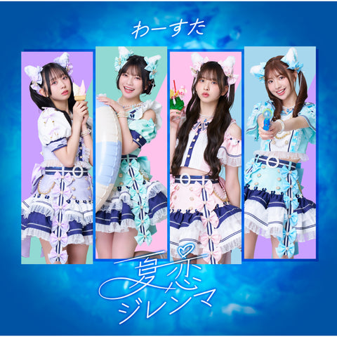 夏恋ジレンマ(CD)