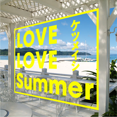 LOVE LOVE Summer（CD）