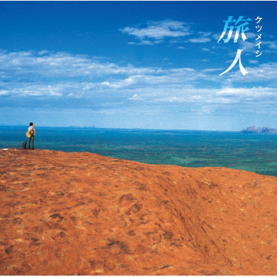 旅人