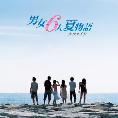 男女6人夏物語