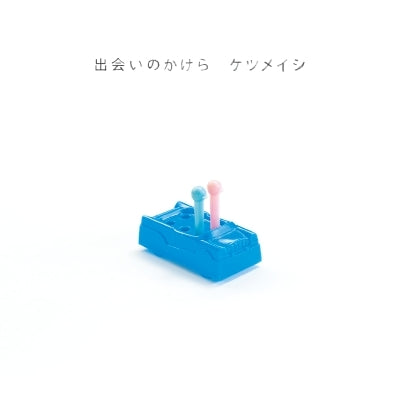 出会いのかけら