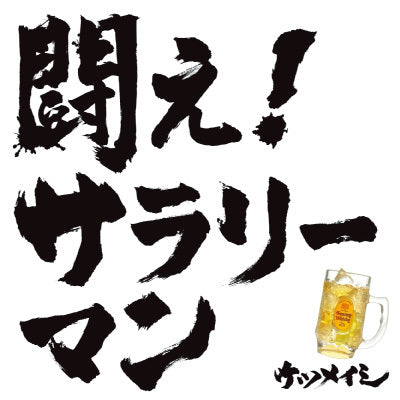 闘え！サラリーマン