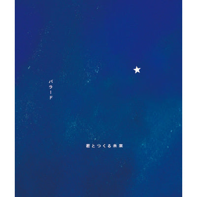 バラード/君とつくる未来