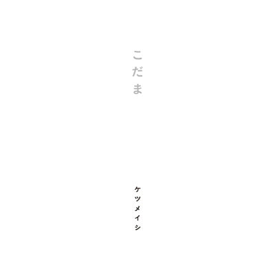 こだま