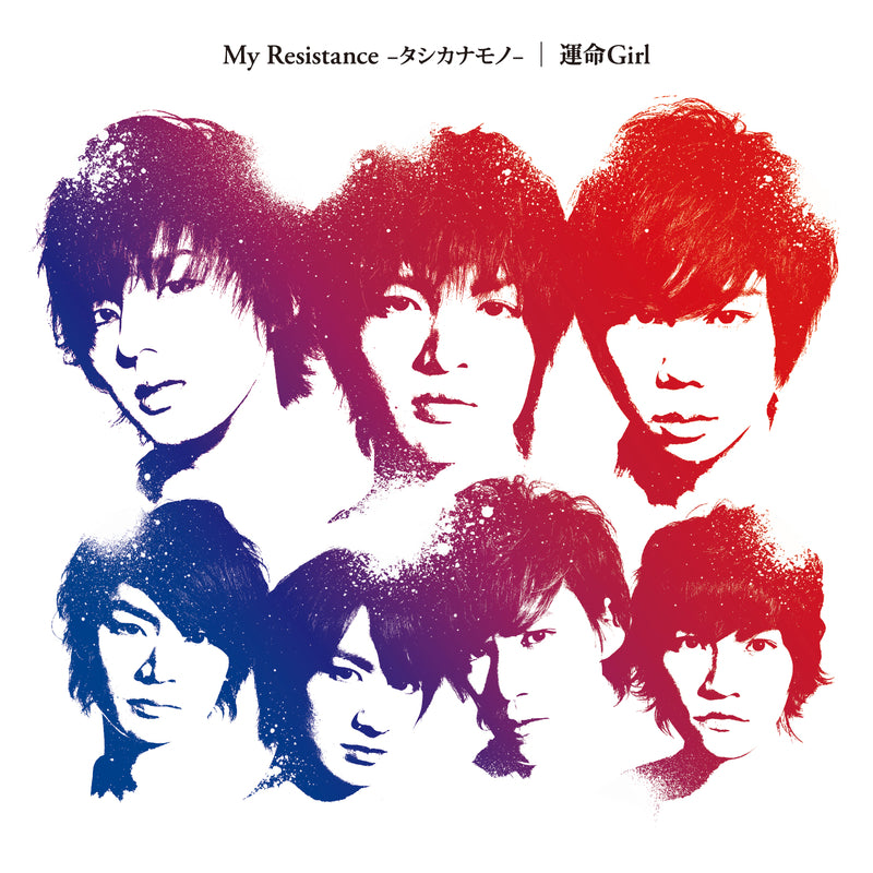 My Resistance -タシカナモノ-／運命Girl（CD）