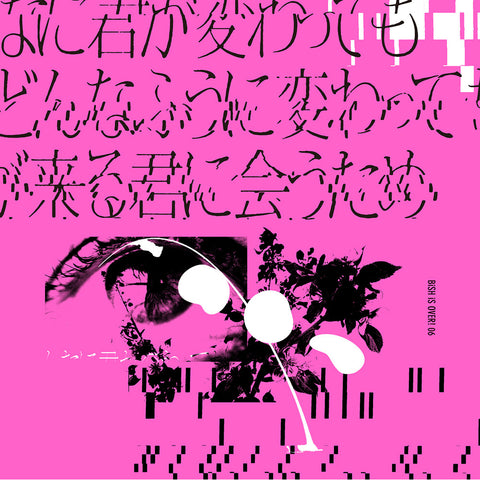 どんなに君が変わっても僕がどんなふうに変わっても明日が来る君に会うため（CD）