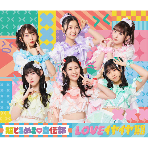 LOVEイヤイヤ期(TYPE-A CD＋2DVD盤)