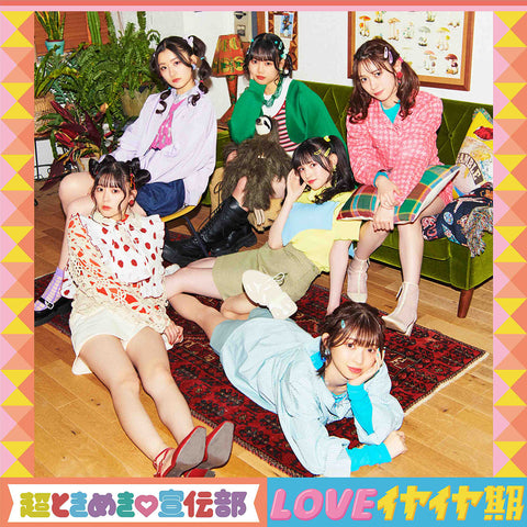 LOVEイヤイヤ期(TYPE-B CDのみ盤)