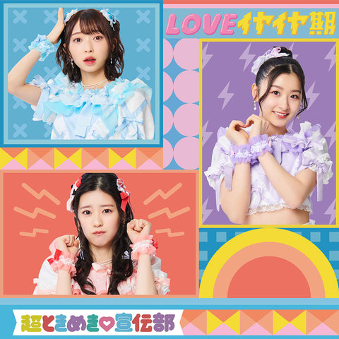 LOVEイヤイヤ期(TYPE-C CDのみ盤)