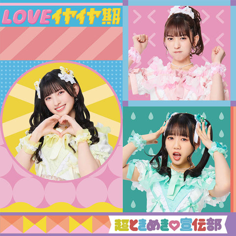 LOVEイヤイヤ期(TYPE-D CDのみ盤)