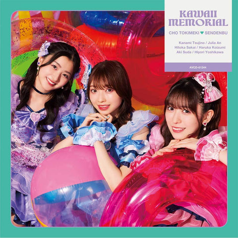 かわいいメモリアル(TYPE-B CDのみ盤)