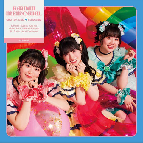 かわいいメモリアル(TYPE-C CDのみ盤)