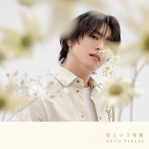 【A盤】君という奇跡(CD+DVD)