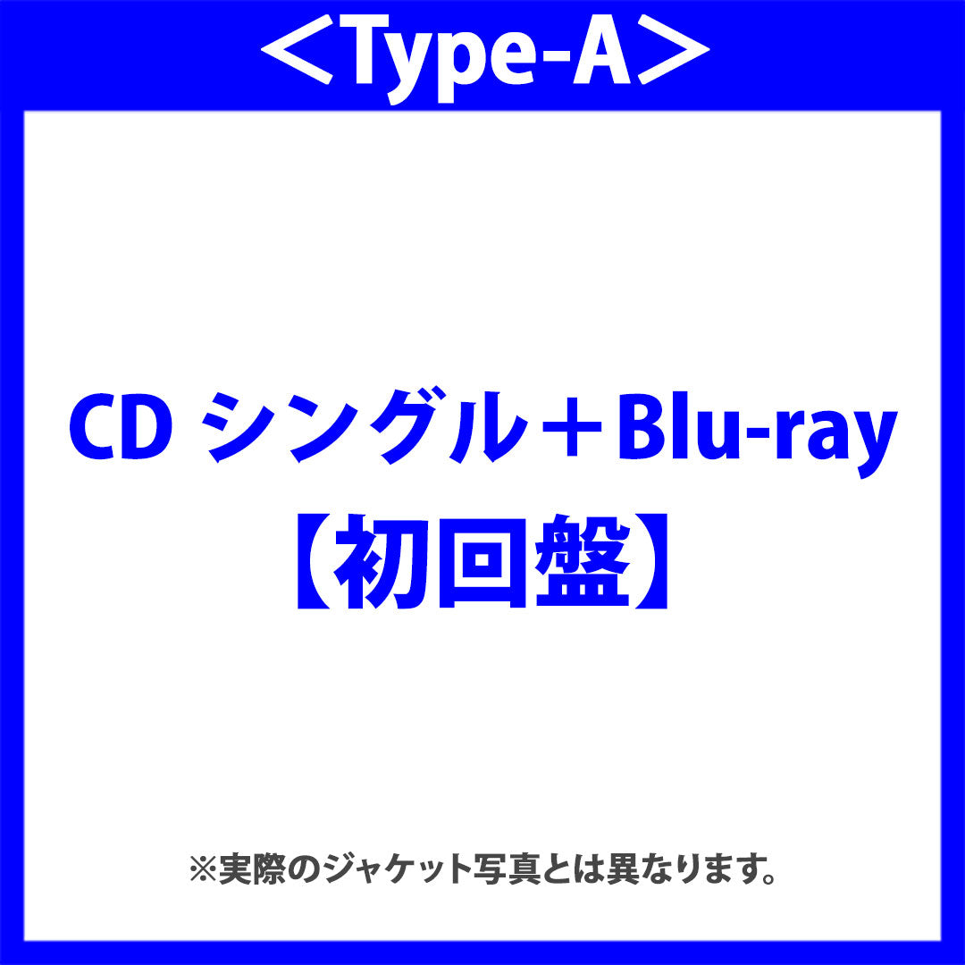 タイトル未定【初回盤】＜Type-A＞（CDシングル＋Blu-ray）