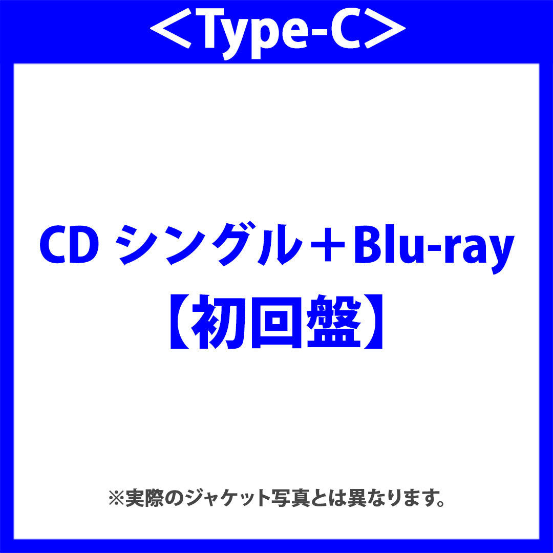 スペアのない恋【初回盤】＜Type-C＞（CDシングル＋Blu-ray）