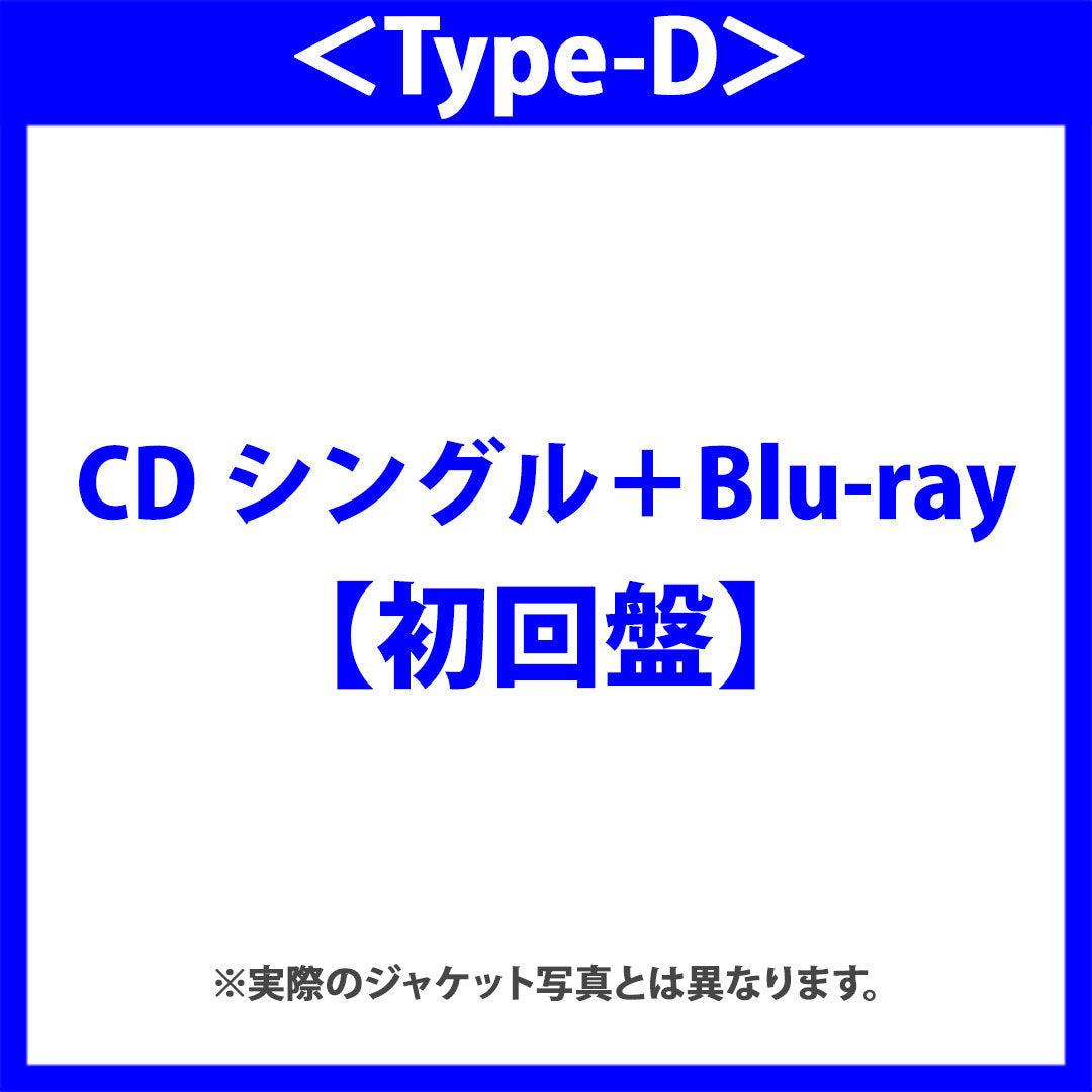 スペアのない恋【初回盤】＜Type-D＞（CDシングル＋Blu-ray）