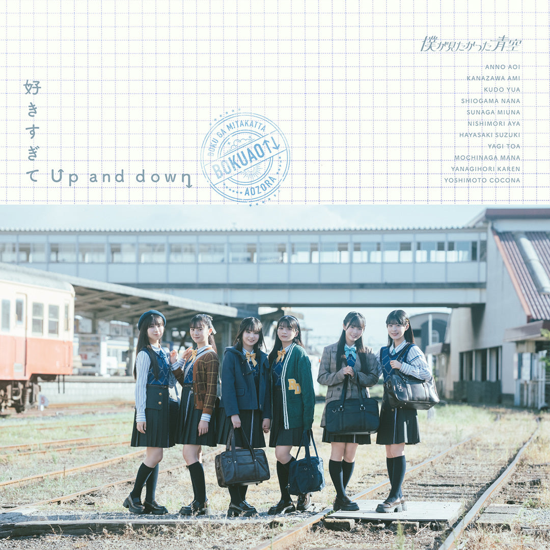 好きすぎてUp and down【初回盤】＜Type-B＞（CDシングル＋Blu-ray）
