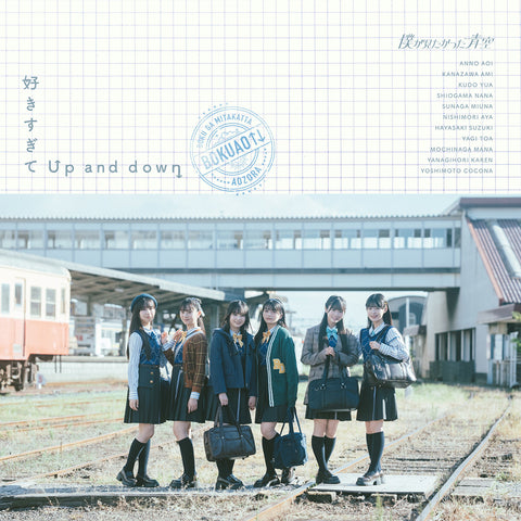 好きすぎてUp and down【初回盤】＜Type-B＞（CDシングル＋Blu-ray）