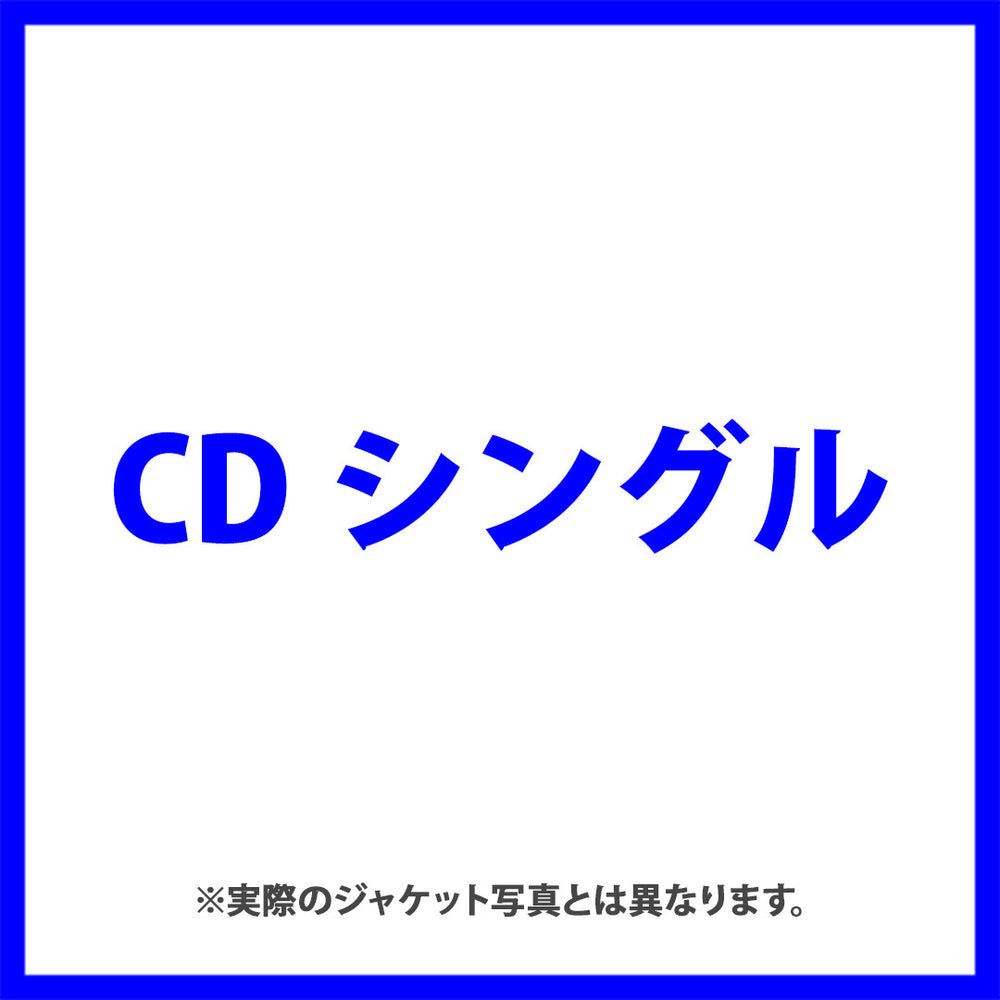 タイトル未定（CDシングル）