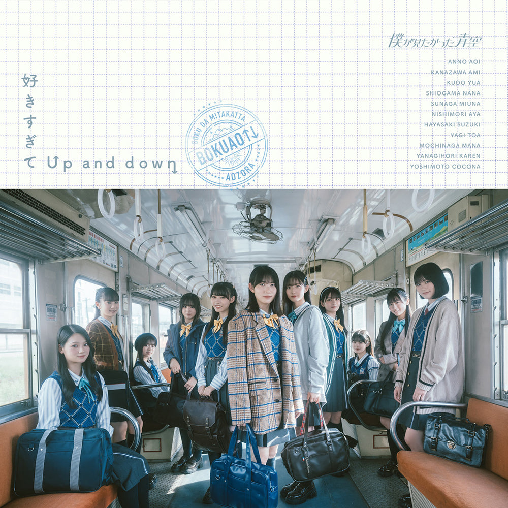 好きすぎてUp and down（CDシングル）