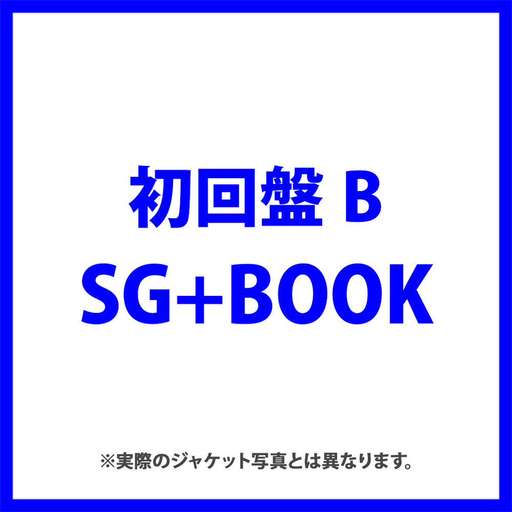 これからの君のために(初回盤B：SG+BOOK)