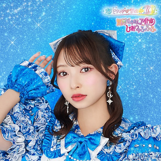 【辻野かなみver】世界でいちばんアイドル/ひみつのふふふ