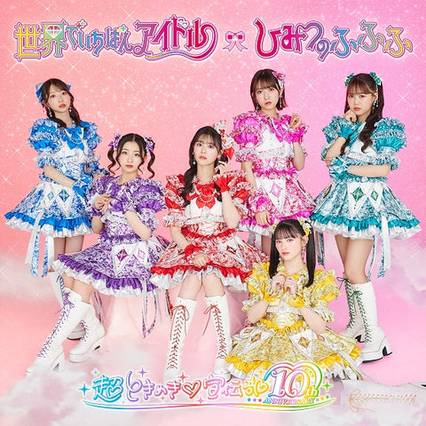 【超ときめき宣伝部ver】世界でいちばんアイドル/ひみつのふふふ