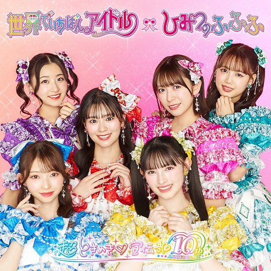 【TYPE-Aver】世界でいちばんアイドル/ひみつのふふふ