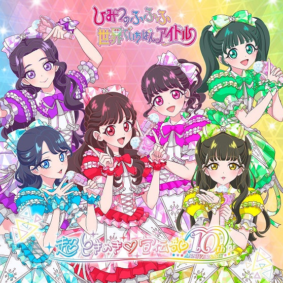 【TYPE-Bver】世界でいちばんアイドル/ひみつのふふふ