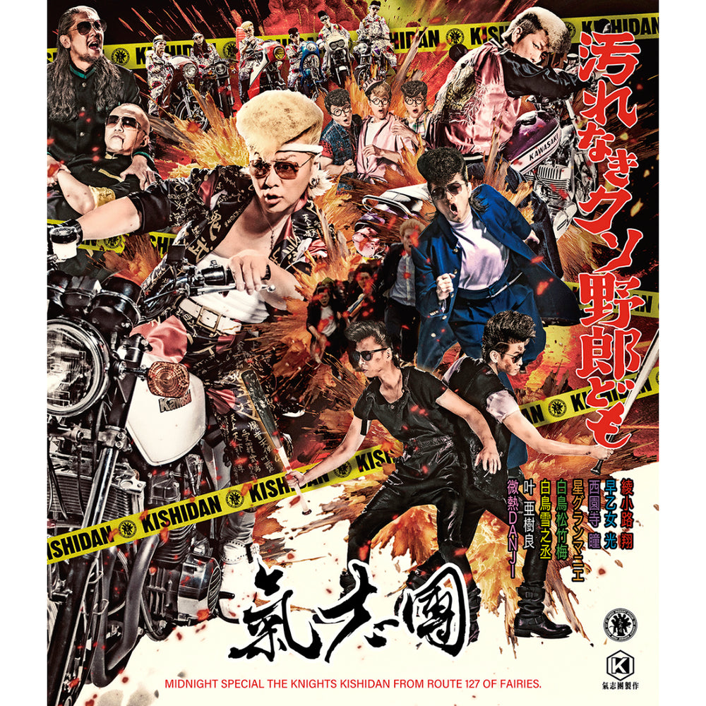 汚れなきクソ野郎ども(CD+Blu-ray)