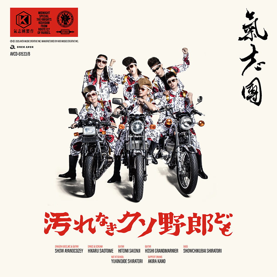 汚れなきクソ野郎ども(CD＋DVD)