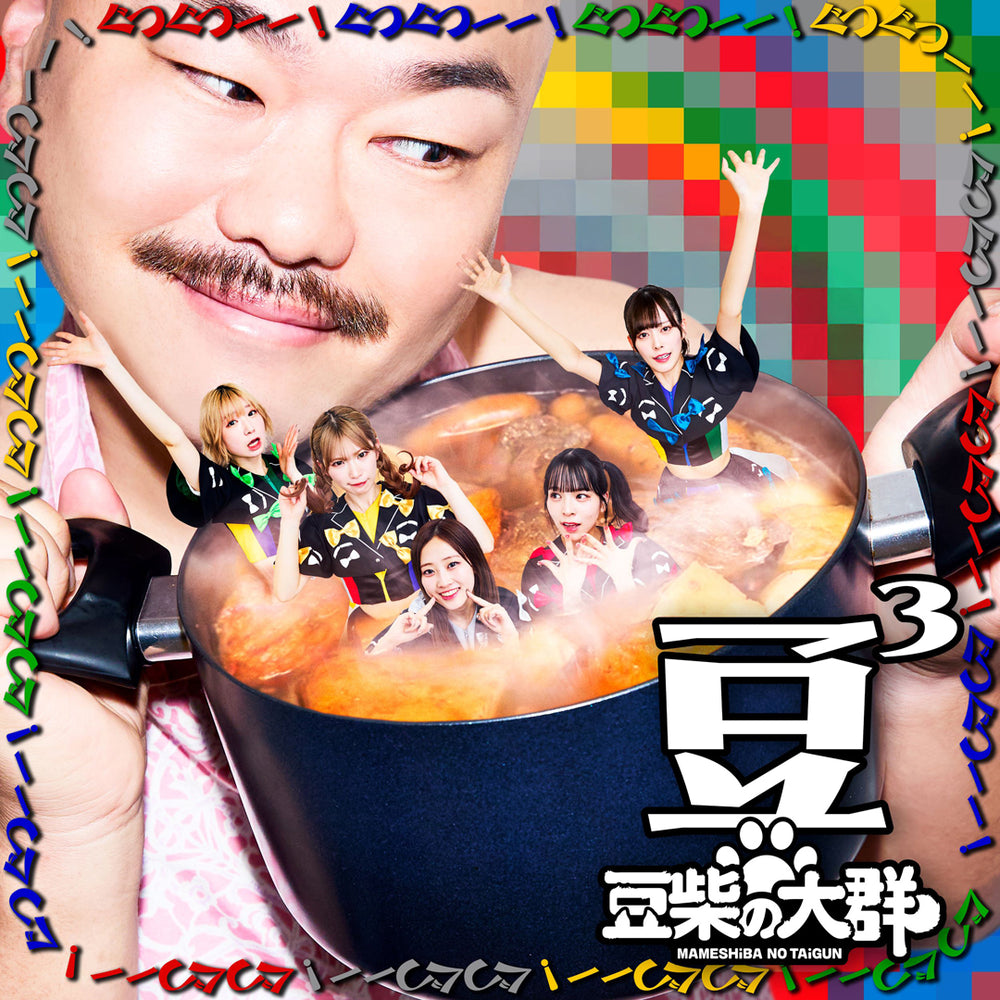 豆3(CD only)