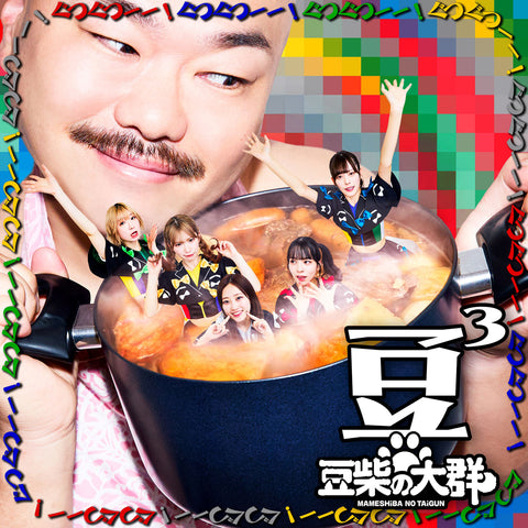 豆3(CD only)