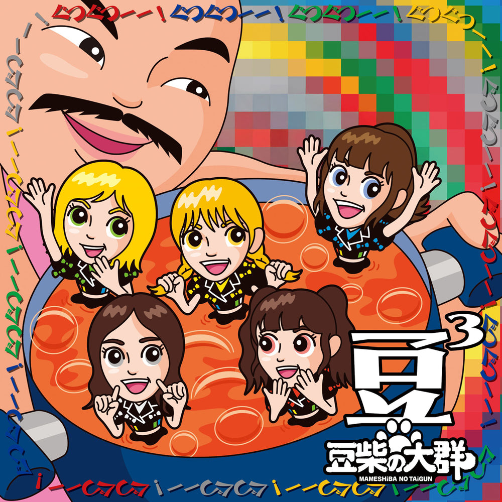 豆3(CD only)