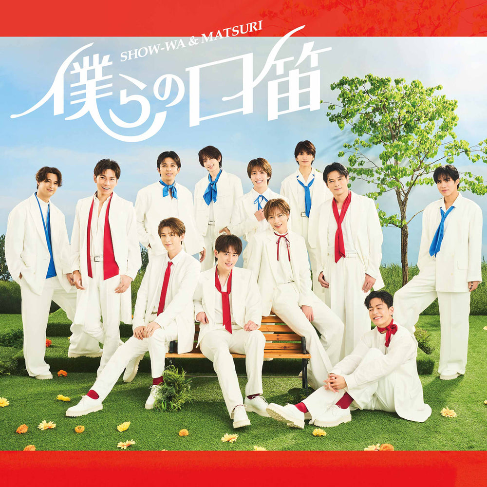 《SHOW-WA盤》僕らの口笛(CD)