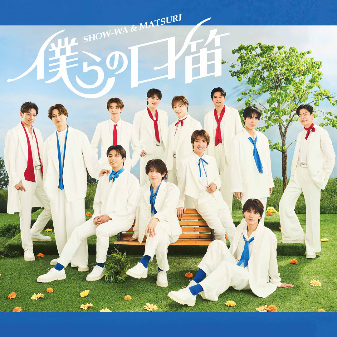 《MATSURI盤》僕らの口笛(CD)