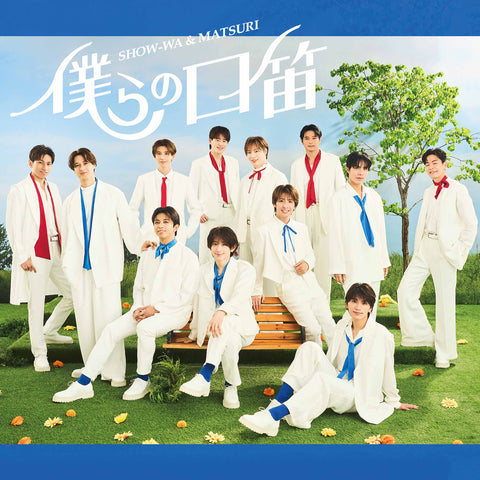 《MATSURI盤》僕らの口笛(CD)