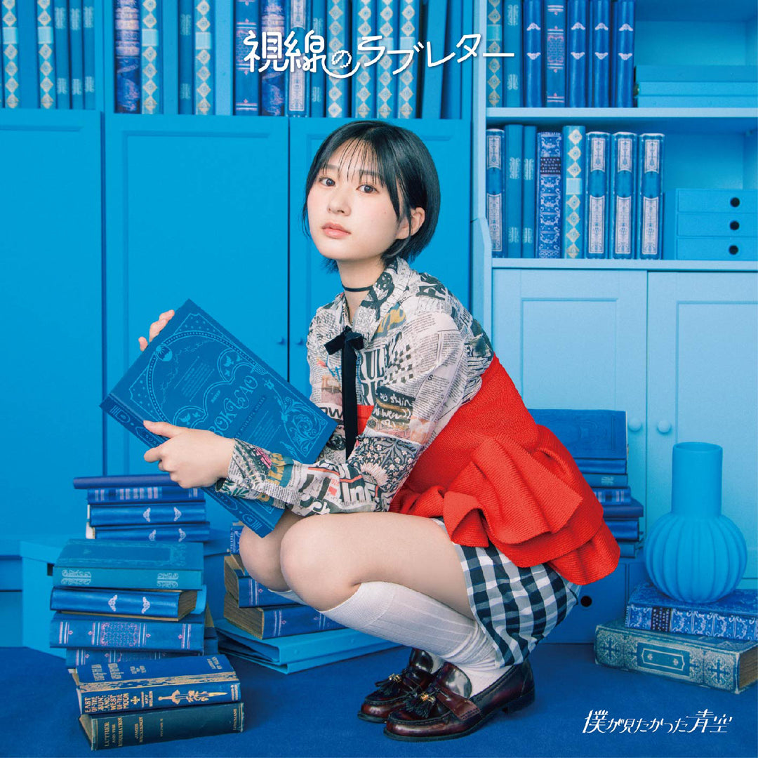 視線のラブレター【初回盤】＜Type-A＞（CDシングル＋Blu-ray）