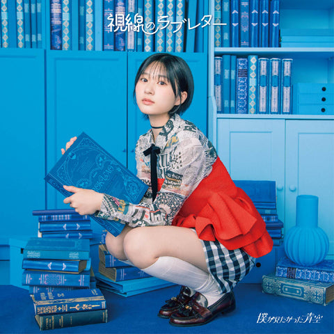 視線のラブレター【初回盤】＜Type-A＞（CDシングル＋Blu-ray）