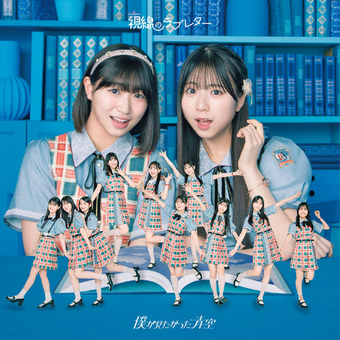視線のラブレター【初回盤】＜Type-B＞（CDシングル＋Blu-ray）