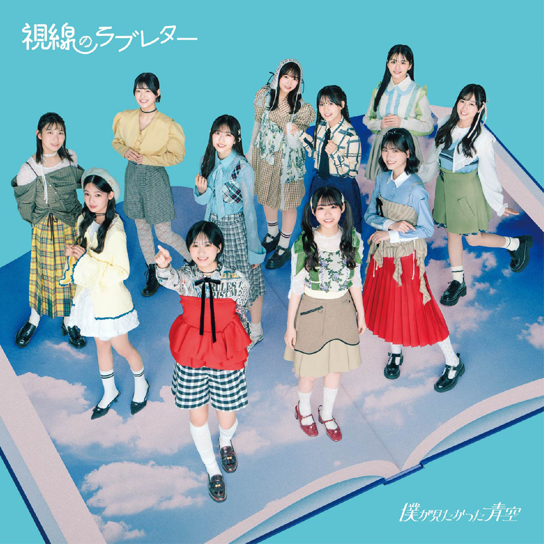 視線のラブレター（CDシングル）