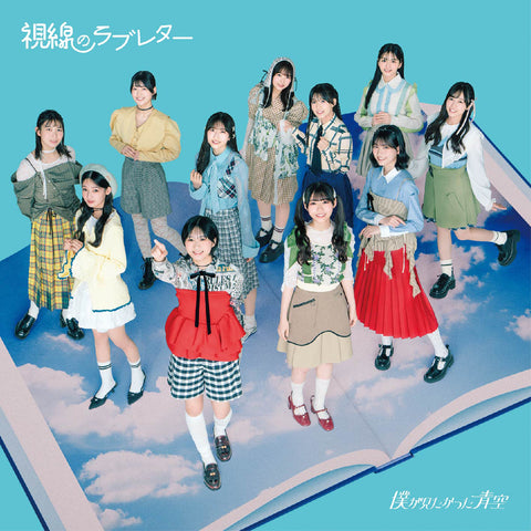 視線のラブレター（CDシングル）