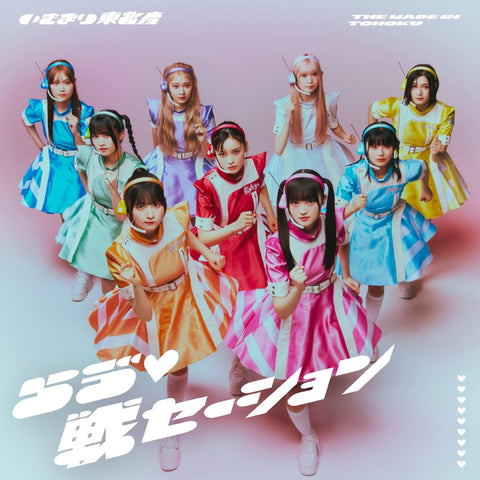 らう゛(白抜きハート記号)戦セーション(CD+DVD)