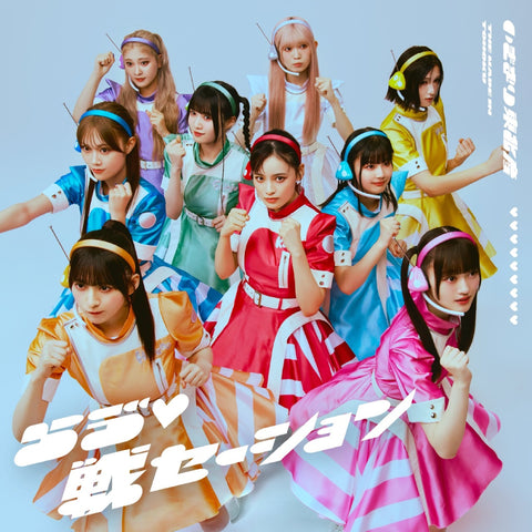 らう゛(白抜きハート記号)戦セーション(CD+Blu-ray)：いぎなり東北産