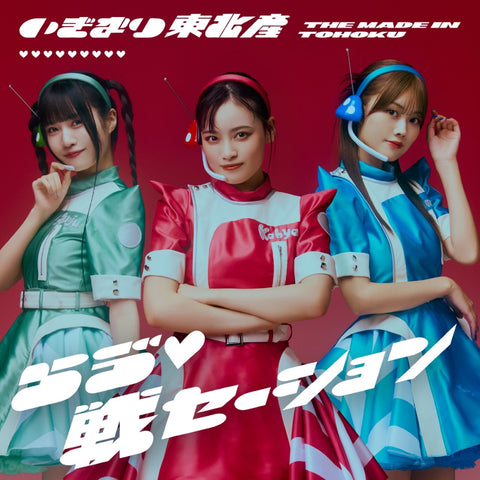 らう゛(白抜きハート記号)戦セーション(CD)〔TYPE-A〕：いぎなり東北産