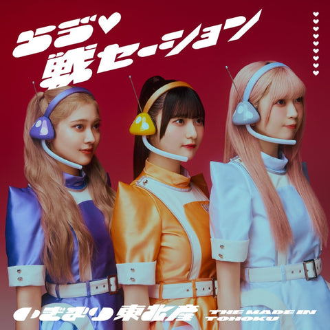 らう゛(白抜きハート記号)戦セーション(CD)〔TYPE-B〕：いぎなり東北産