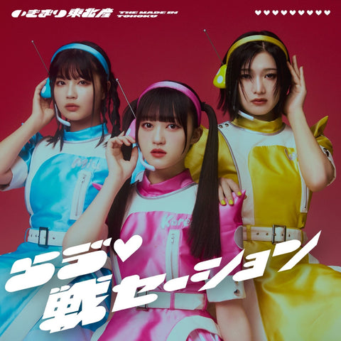 らう゛(白抜きハート記号)戦セーション(CD)〔TYPE-C〕：いぎなり東北産